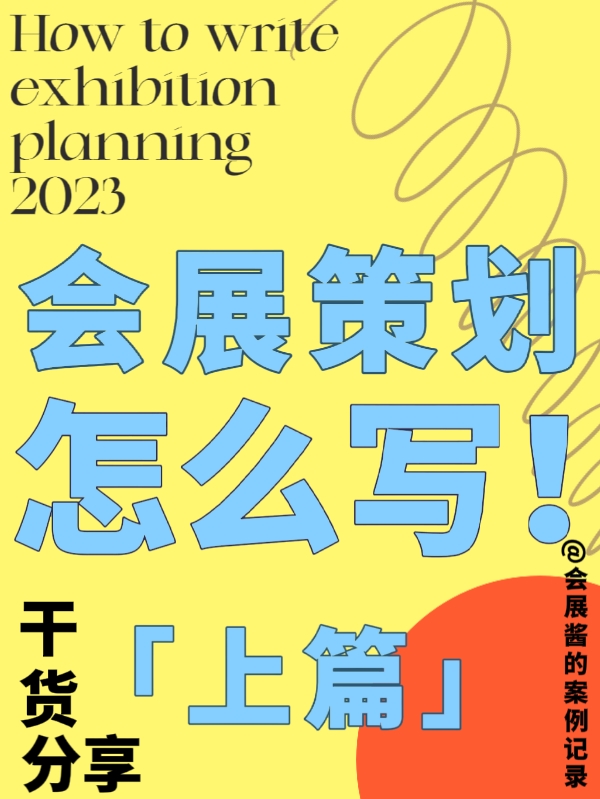 吐血整理！我的會展策劃書內(nèi)容終于有救了